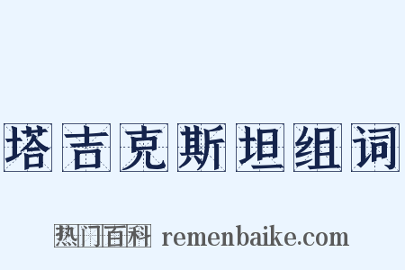 塔吉克斯坦组词是什么意思的图片